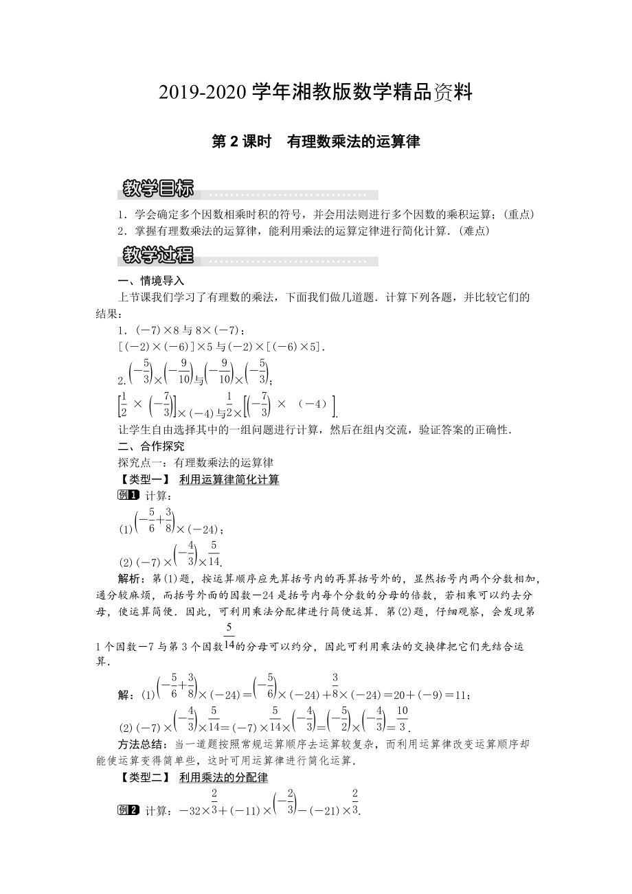 【湘教版】七年级上册数学：1.5.1 第2课时 有理数乘法的运算律1_第1页