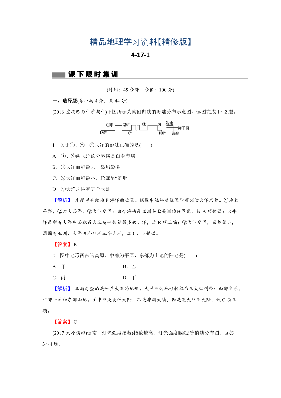 精修版【创新导学】高考地理二轮专题复习练习：第十七章 世界地理4171 Word版含解析_第1页