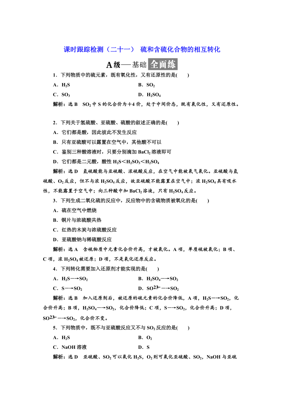 精修版高中蘇教版化學必修1課時跟蹤檢測：二十一 硫和含硫化合物的相互轉(zhuǎn)化 Word版含解析_第1頁