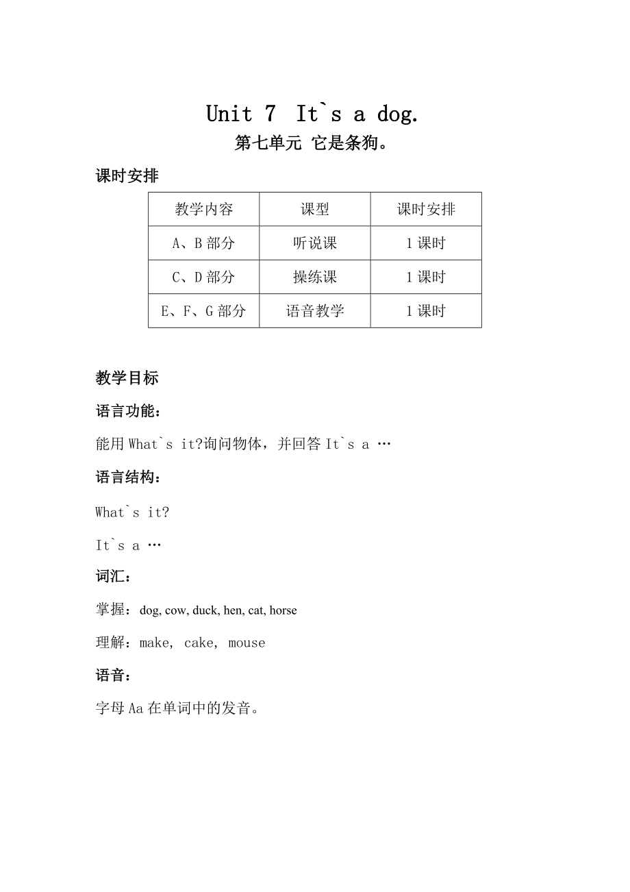 【湘少版】英語三年級(jí)上冊(cè)：Unit 7 It’s a dog單元教案_第1頁