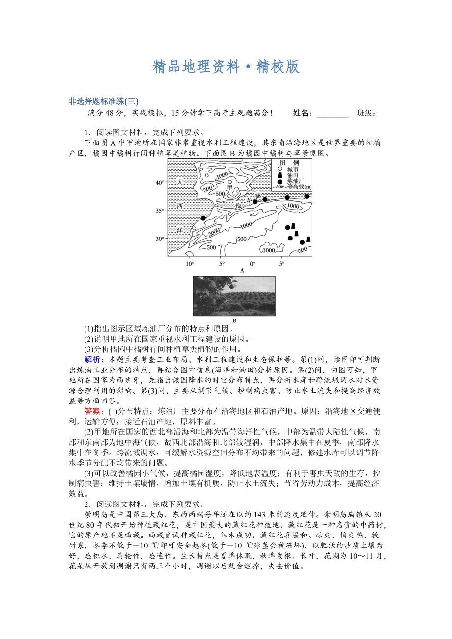 精校版高考地理二輪復習 非選擇題標準練三 Word版含解析_第1頁