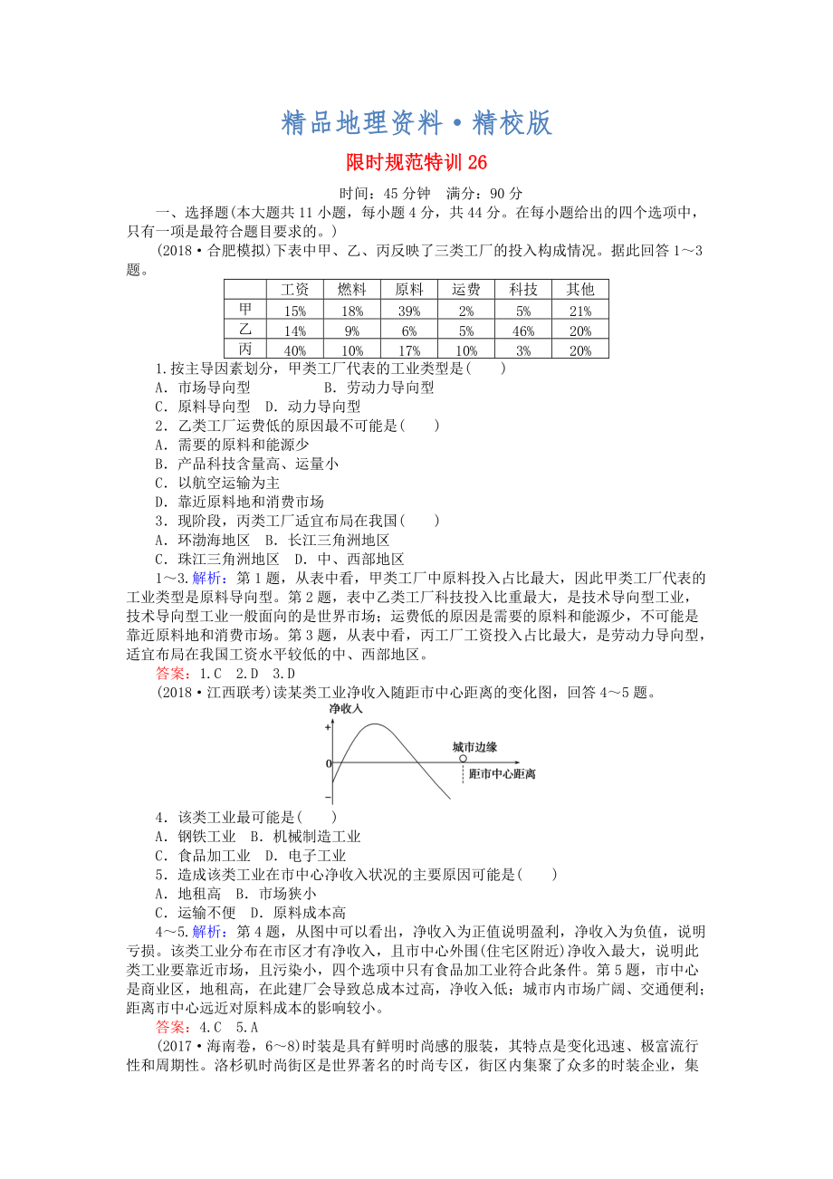 精校版高考地理總復習 限時規(guī)范特訓：26_第1頁