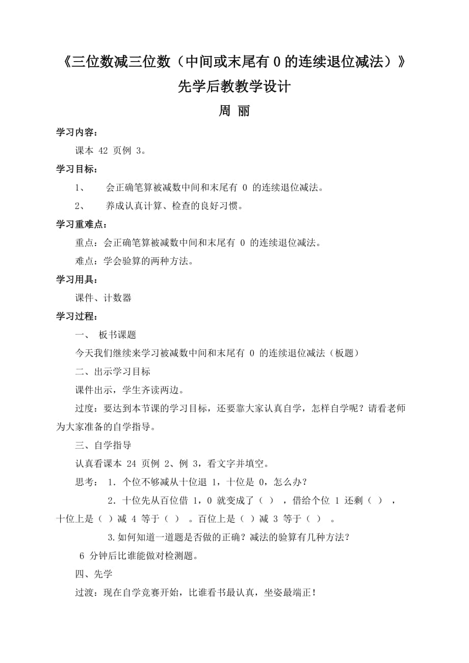 《三位數(shù)減三位數(shù)》先學(xué)后教教學(xué)設(shè)計(jì)_第1頁