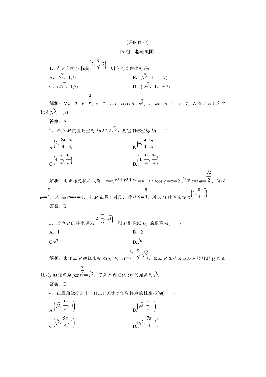 數(shù)學(xué)人教A版選修44優(yōu)化練習(xí)：第一講 四　柱坐標(biāo)系與球坐標(biāo)系簡(jiǎn)介 Word版含解析_第1頁