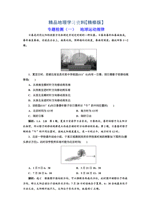 精修版全國(guó)高考高三地理二輪復(fù)習(xí) 五大規(guī)律 正確把握練習(xí) 專題檢測(cè)一 地球運(yùn)動(dòng)規(guī)律 Word版含解析