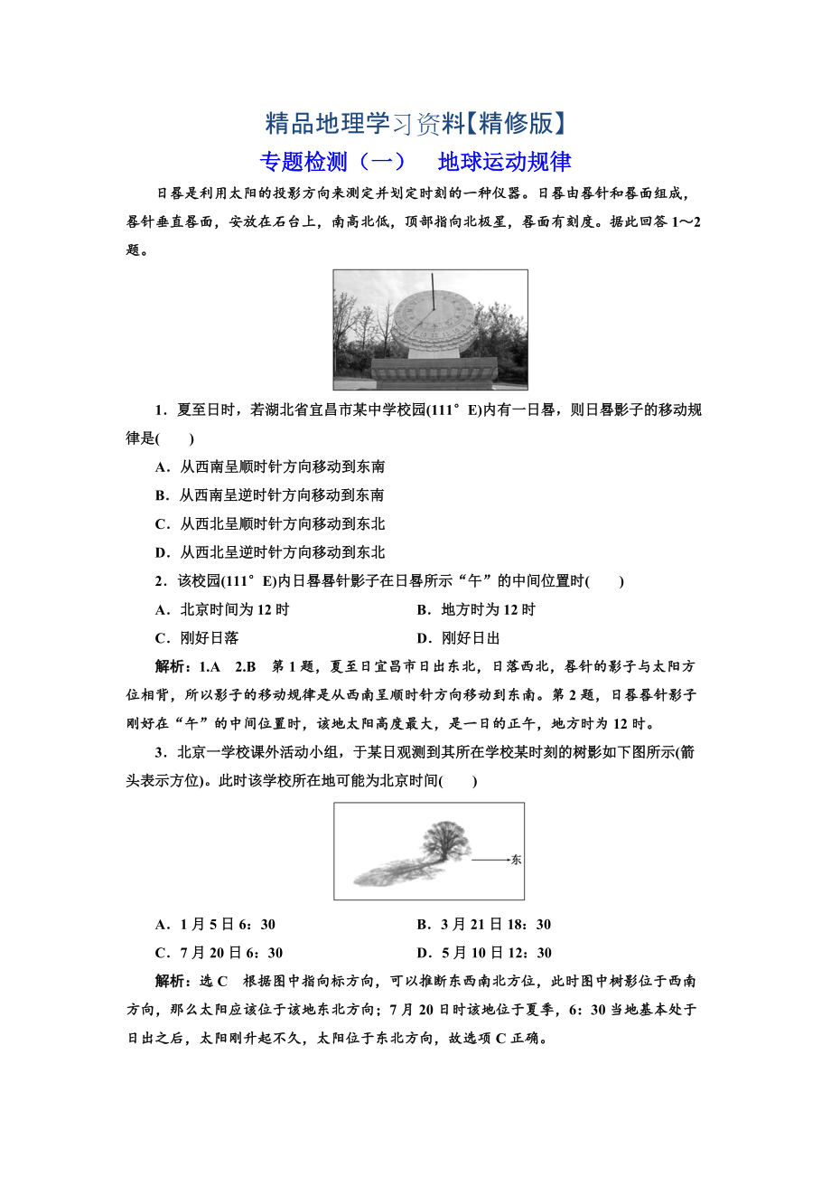 精修版全國高考高三地理二輪復(fù)習(xí) 五大規(guī)律 正確把握練習(xí) 專題檢測一 地球運(yùn)動規(guī)律 Word版含解析_第1頁