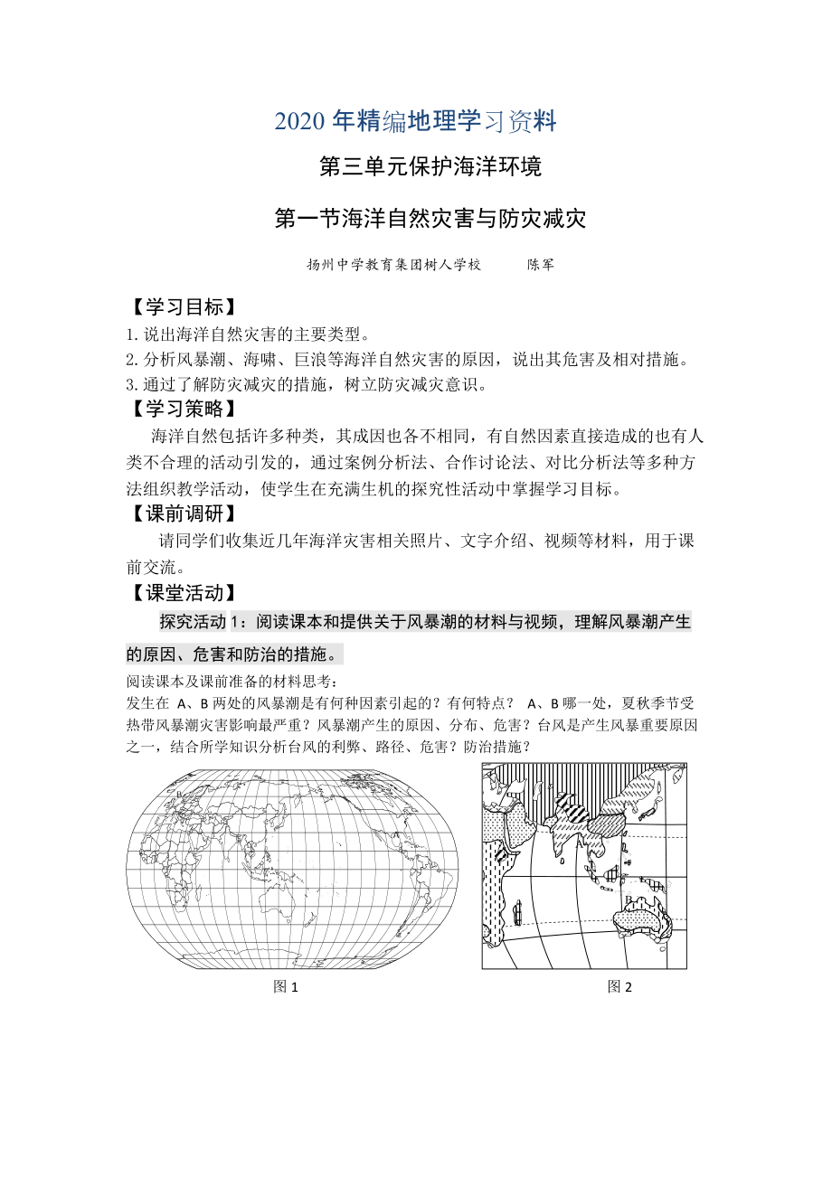 2020年高二魯教版地理選修二海洋地理 3.1海洋自然災(zāi)害與防災(zāi)減災(zāi)原創(chuàng)學(xué)案_第1頁(yè)