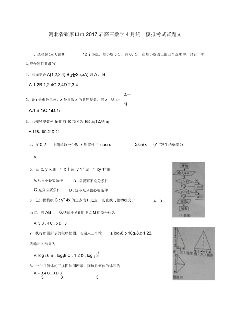 河北省张家口市2020届高三数学4月统一模拟考试试题文_第1页