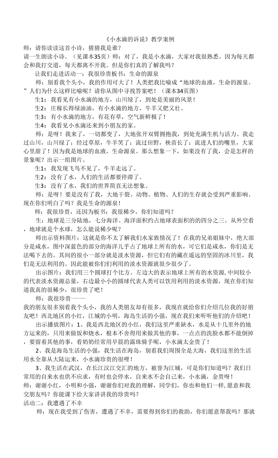 《小水滴的訴說》教學案例 (1).docx_第1頁