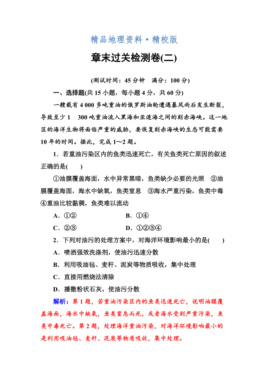 精校版地理選修6人教版練習(xí)：章末過關(guān)檢測卷二 Word版含解析_第1頁