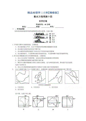 精修版衡水萬卷高三地理二輪復習高考周測卷含答案解析周測十四 世界區(qū)域