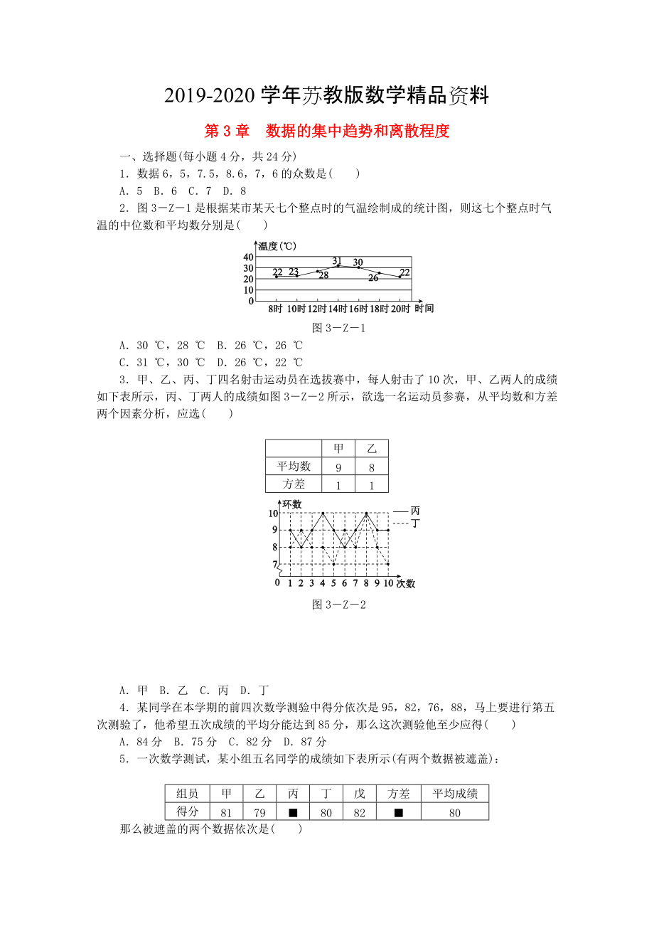 2020九年級(jí)數(shù)學(xué)上冊(cè)第3章數(shù)據(jù)的集中趨勢(shì)和離散程度測(cè)試題蘇科版_第1頁(yè)