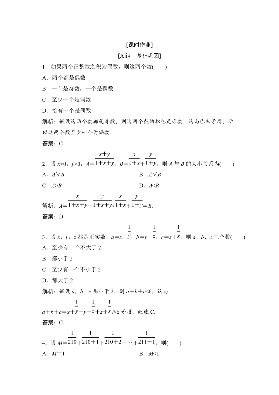 數(shù)學人教A版選修45優(yōu)化練習：第二講 三　反證法與放縮法 Word版含解析_第1頁