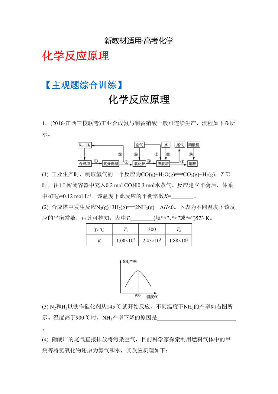 【新教材】高考化學二輪復習：主觀題綜合訓練 化學反應(yīng)原理 含答案_第1頁