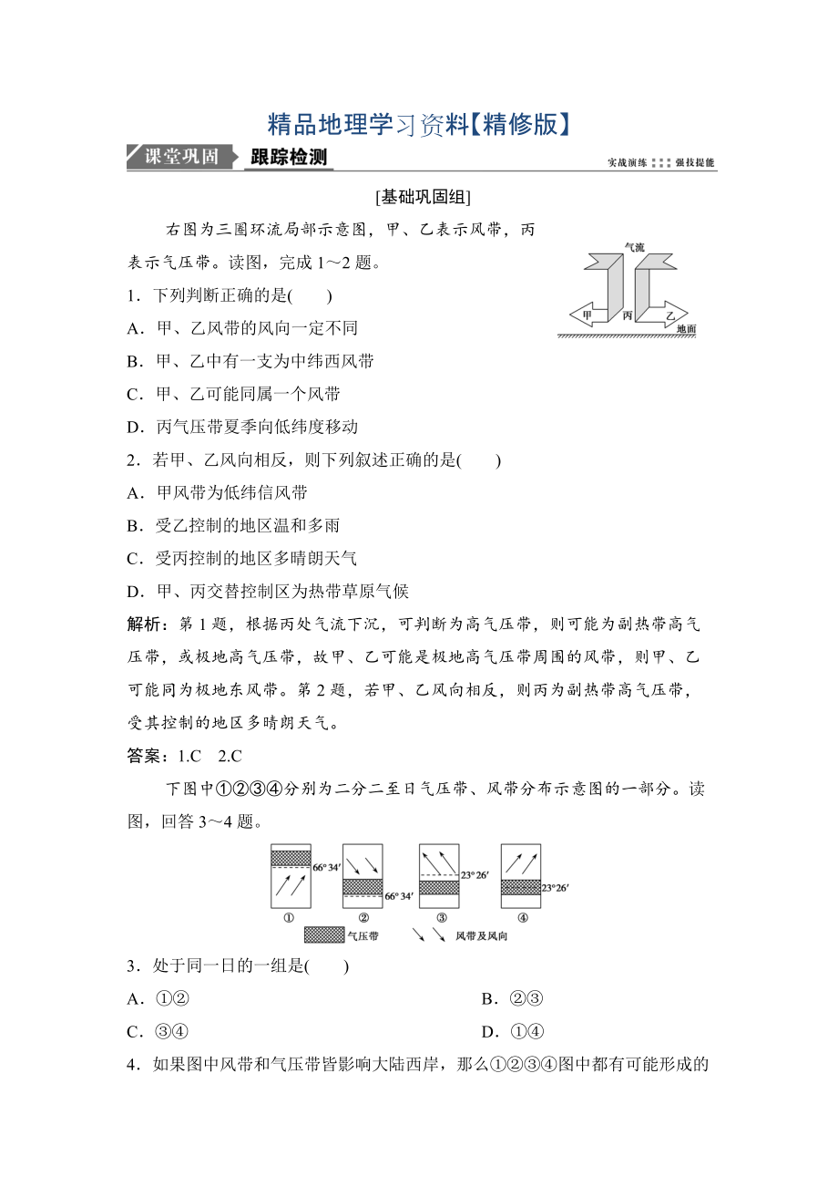 精修版一輪優(yōu)化探究地理人教版練習：第一部分 第三章 第二講　氣壓帶和風帶. Word版含解析_第1頁