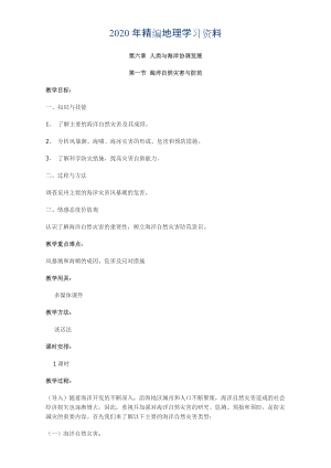 年高中地理人教版選修2教案：第六章 人類與海洋協(xié)調(diào)發(fā)展 第一節(jié) 海洋自然災(zāi)害與防范