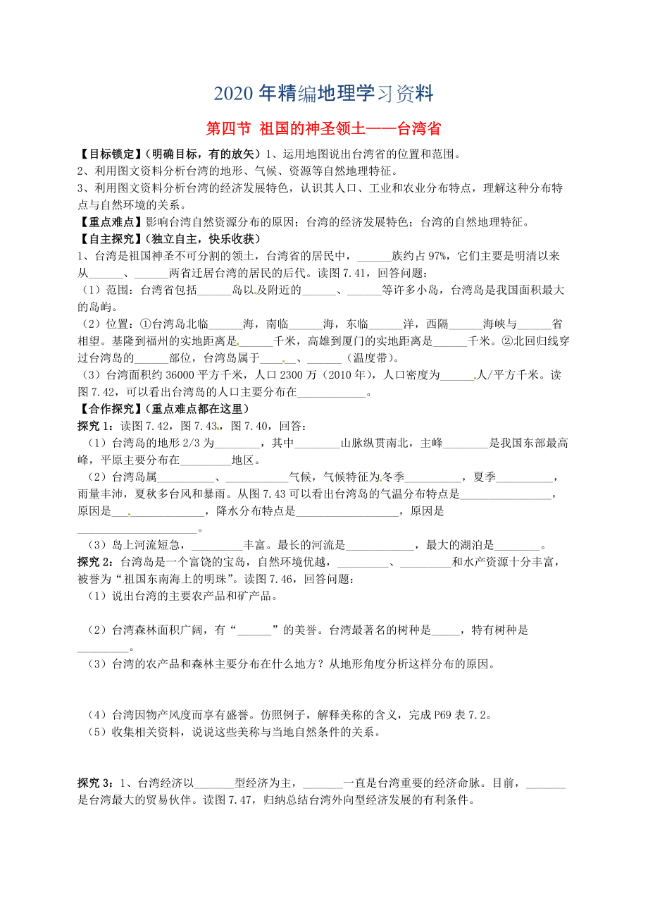 年山東省平邑曾子學(xué)校八年級(jí)地理下冊(cè) 第七章 第四節(jié) 祖國(guó)的神圣領(lǐng)土——臺(tái)灣省學(xué)案人教版_第1頁