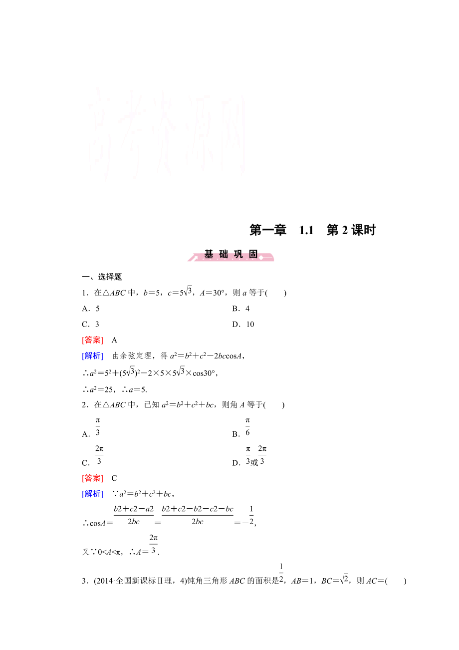 高中數(shù)學人教B版必修5同步練習：第1章 解三角形1.1 第2課時 Word版含解析_第1頁