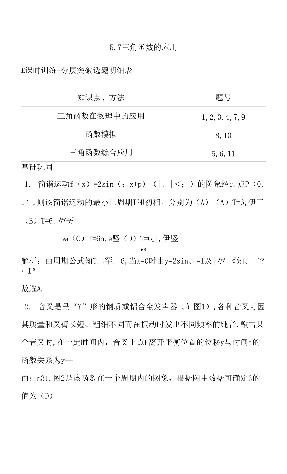 新教材2021-2022学年人教A版必修第一册 5.7　三角函数的应用 作业.docx_第1页