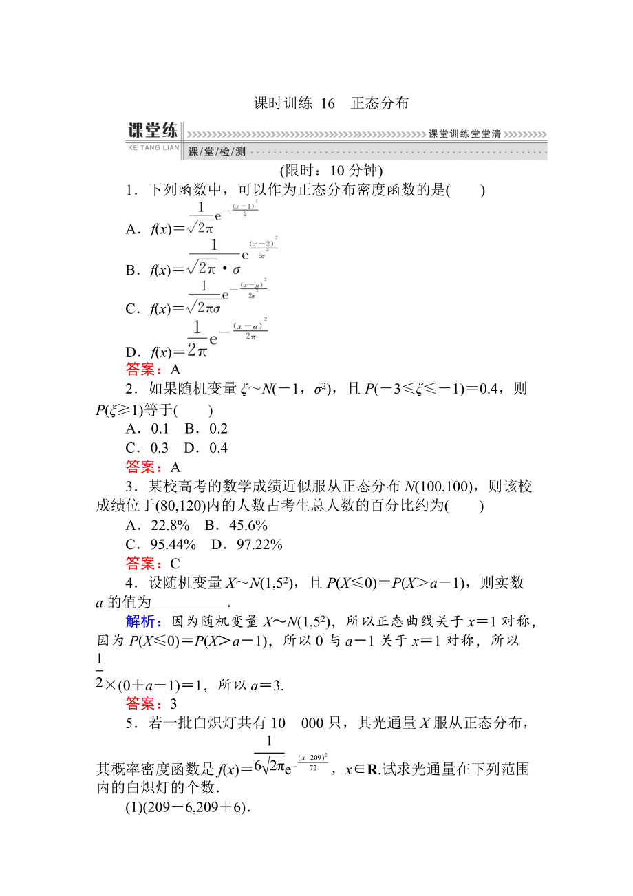 數(shù)學(xué)人教B版新導(dǎo)學(xué)同步選修23課時(shí)訓(xùn)練： 16正態(tài)分布 Word版含解析_第1頁(yè)