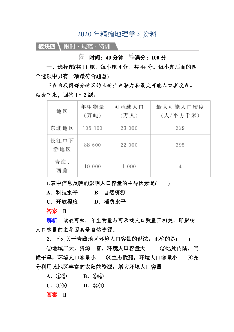 年【金版教程】地理湘教版一輪規(guī)范特訓(xùn)：211 人口增長模式　人口合理容量 Word版含解析_第1頁