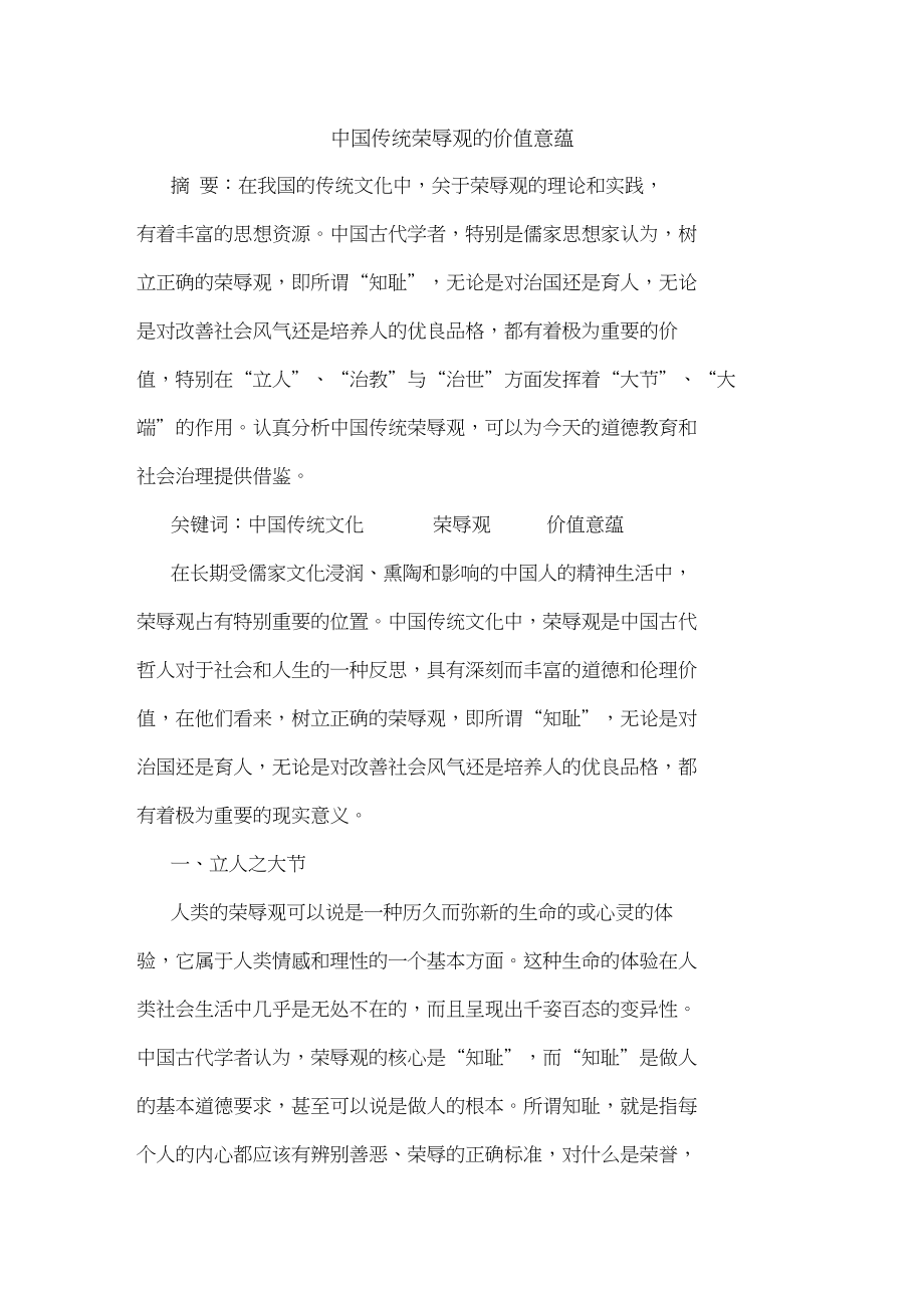 中国传统荣辱观的价值意蕴_第1页