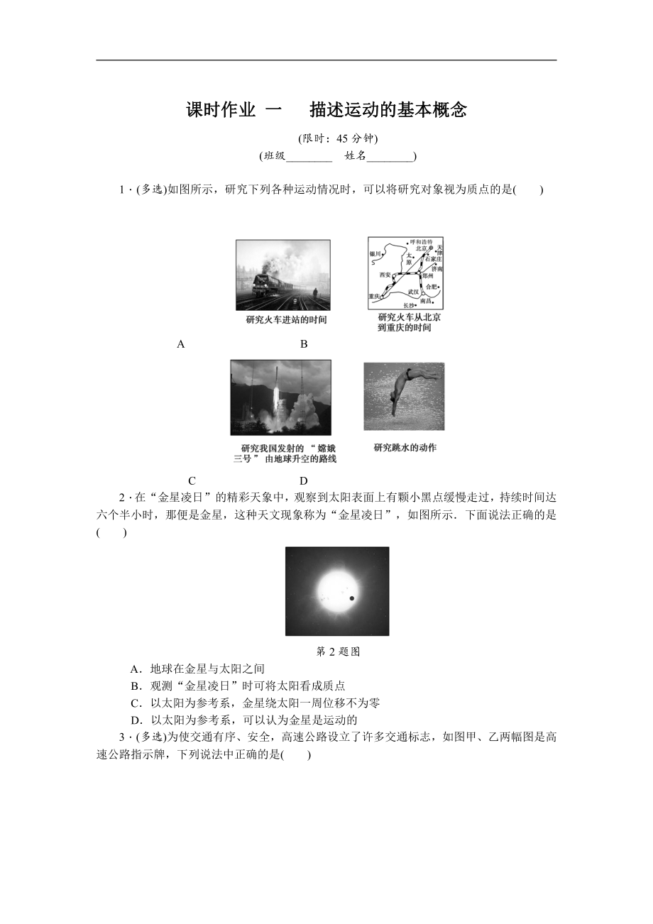 高考物理江蘇專版總復習課時作業(yè)： 一 描述運動的基本概念 含解析_第1頁