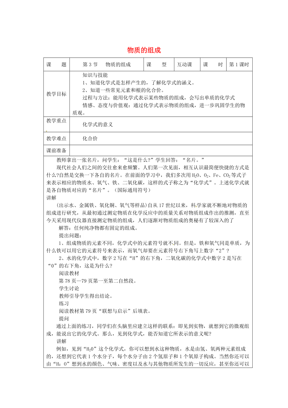 精修版九年級(jí)化學(xué)上冊(cè) 3.3 物質(zhì)的組成教案 滬教版_第1頁(yè)