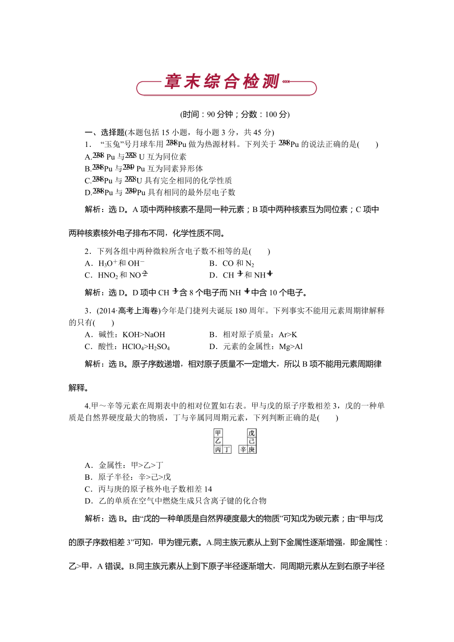 精修版高中化学鲁科版必修2作业： 第1章 原子结构与元素周期律 单元测试 Word版含解析_第1页