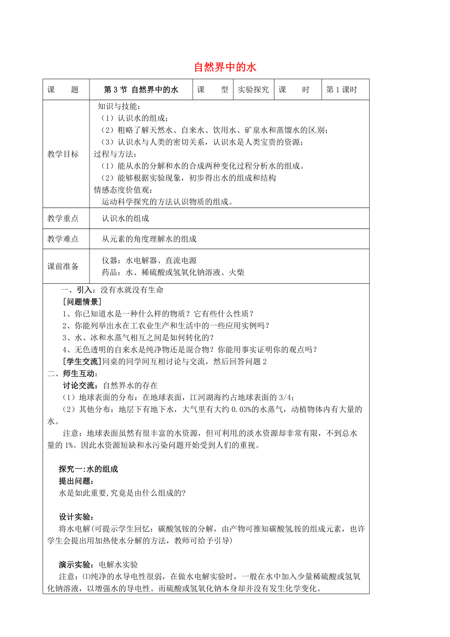 精修版九年級(jí)化學(xué)上冊(cè) 2.3 自然界中的水教案 滬教版_第1頁