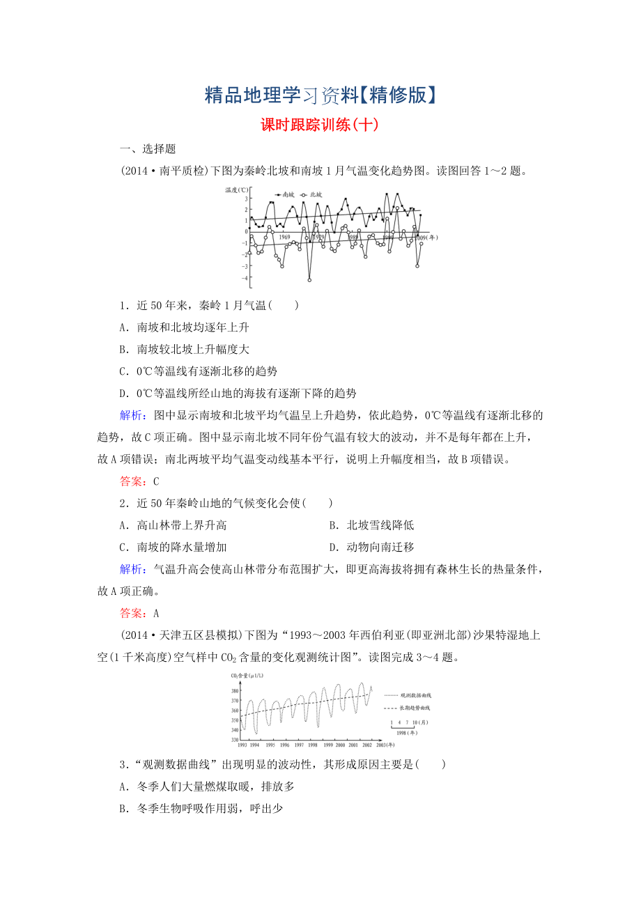 精修版【與名師對(duì)話】新課標(biāo)高考地理總復(fù)習(xí) 課時(shí)跟蹤訓(xùn)練10_第1頁(yè)