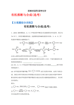 【新教材】高考化學(xué)二輪復(fù)習(xí)：主觀題綜合訓(xùn)練 有機(jī)推斷與合成選考 含答案