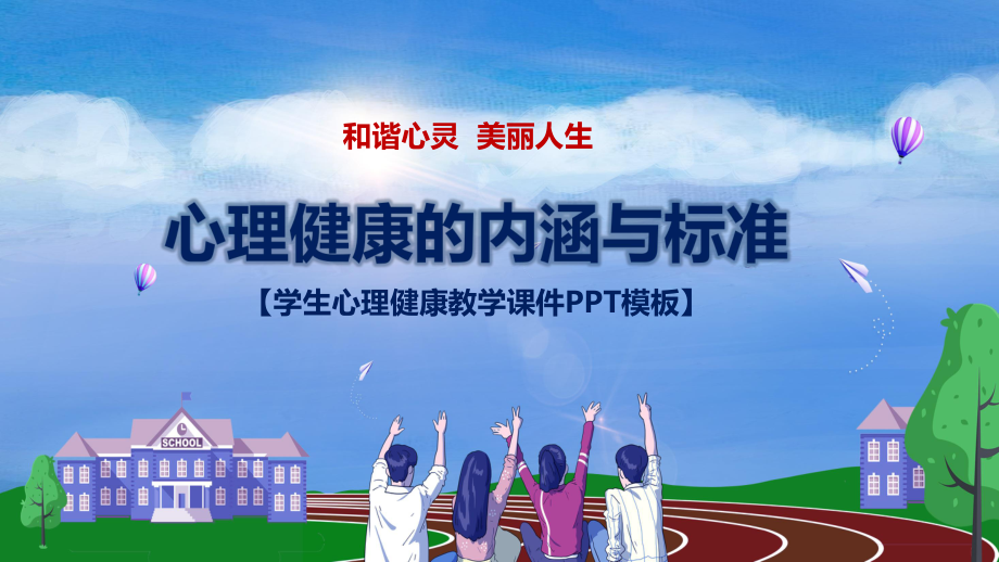 学生心理健康的内涵与标准PPT学习课件_第1页