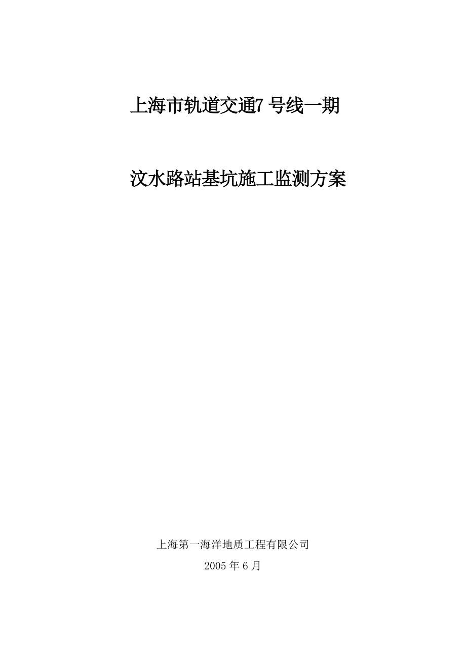上海市轨道交通7号线一期汶水路站基坑施工监测方案_第1页