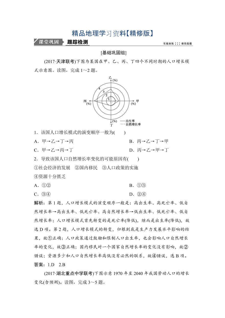 精修版一輪優(yōu)化探究地理人教版練習(xí)：第二部分 第七章 第一講　人口的數(shù)量變化與人口的合理容量 Word版含解析_第1頁