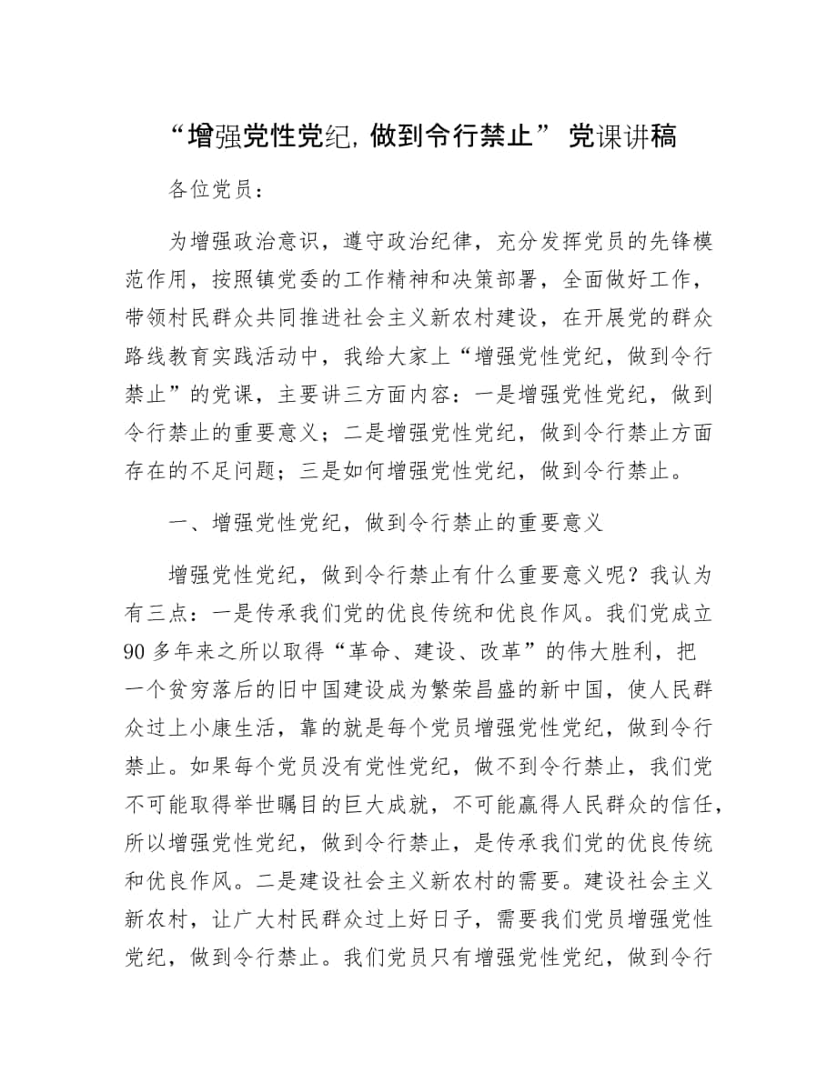 “增強黨性黨紀做到令行禁止” 黨課講稿_第1頁