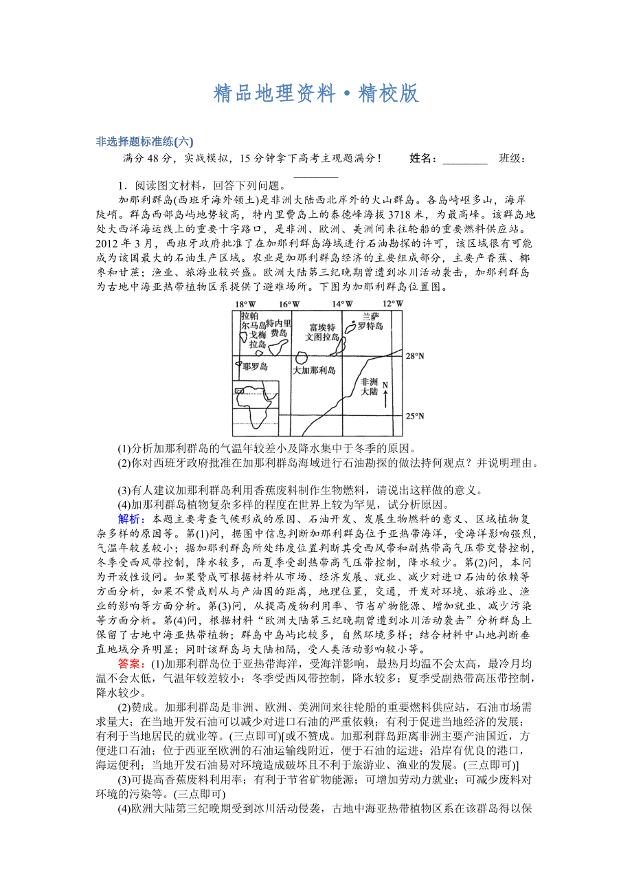 精校版高考地理二輪復(fù)習(xí) 非選擇題標(biāo)準(zhǔn)練六 Word版含解析_第1頁(yè)