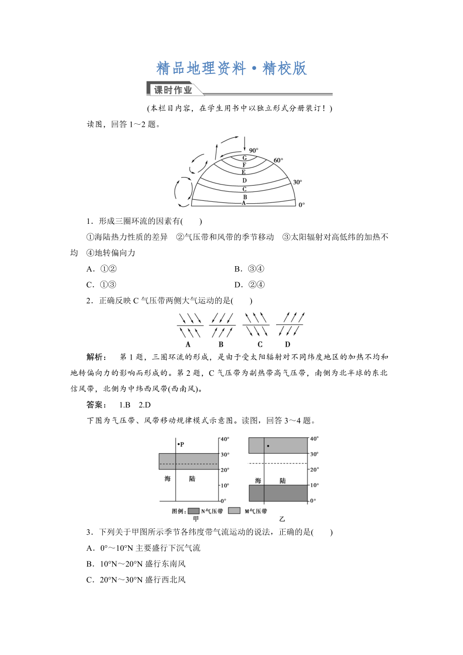 精校版高中湘教版 廣西自主地理必修1檢測：第2章 自然環(huán)境中的物質(zhì)運動和能量交換2.3.3 Word版含解析_第1頁