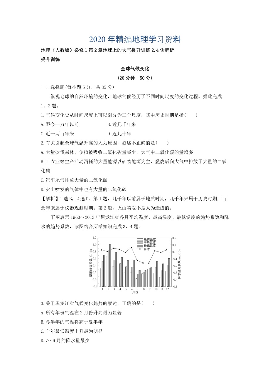 年地理人教版必修1習(xí)題：第2章地球上的大氣 提升訓(xùn)練2.4 Word版含解析_第1頁