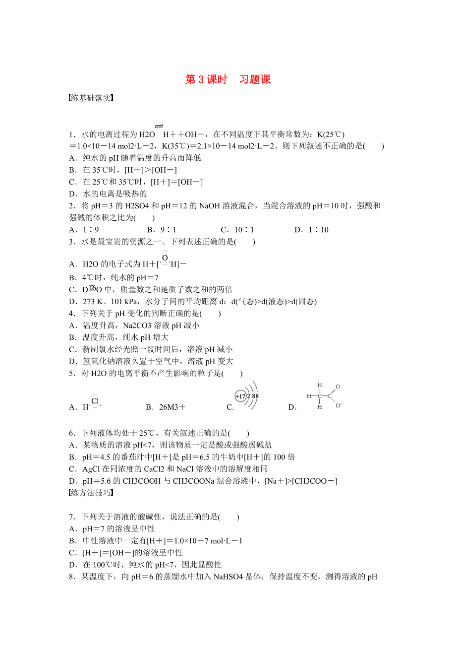 精修版高中化學(xué) 第3章 第1節(jié) 第3課時 習(xí)題課對點訓(xùn)練 魯科版選修4_第1頁