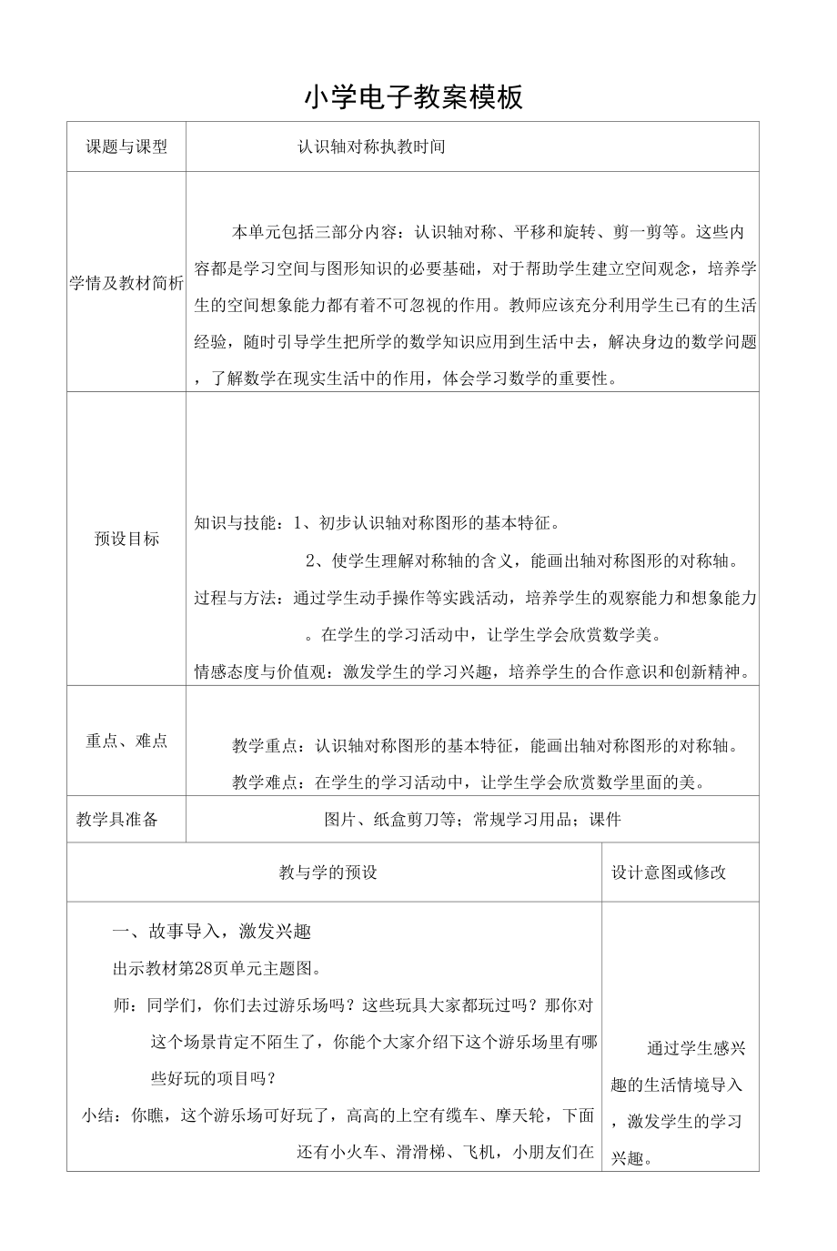 新人教版小学数学二年下册 图形运动一1 对称教学设计 教案.docx_第1页