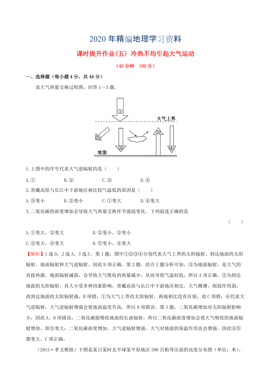 年高考地理一轮专题复习 2.1冷热不均引起大气运动课时提升作业五含解析_第1页