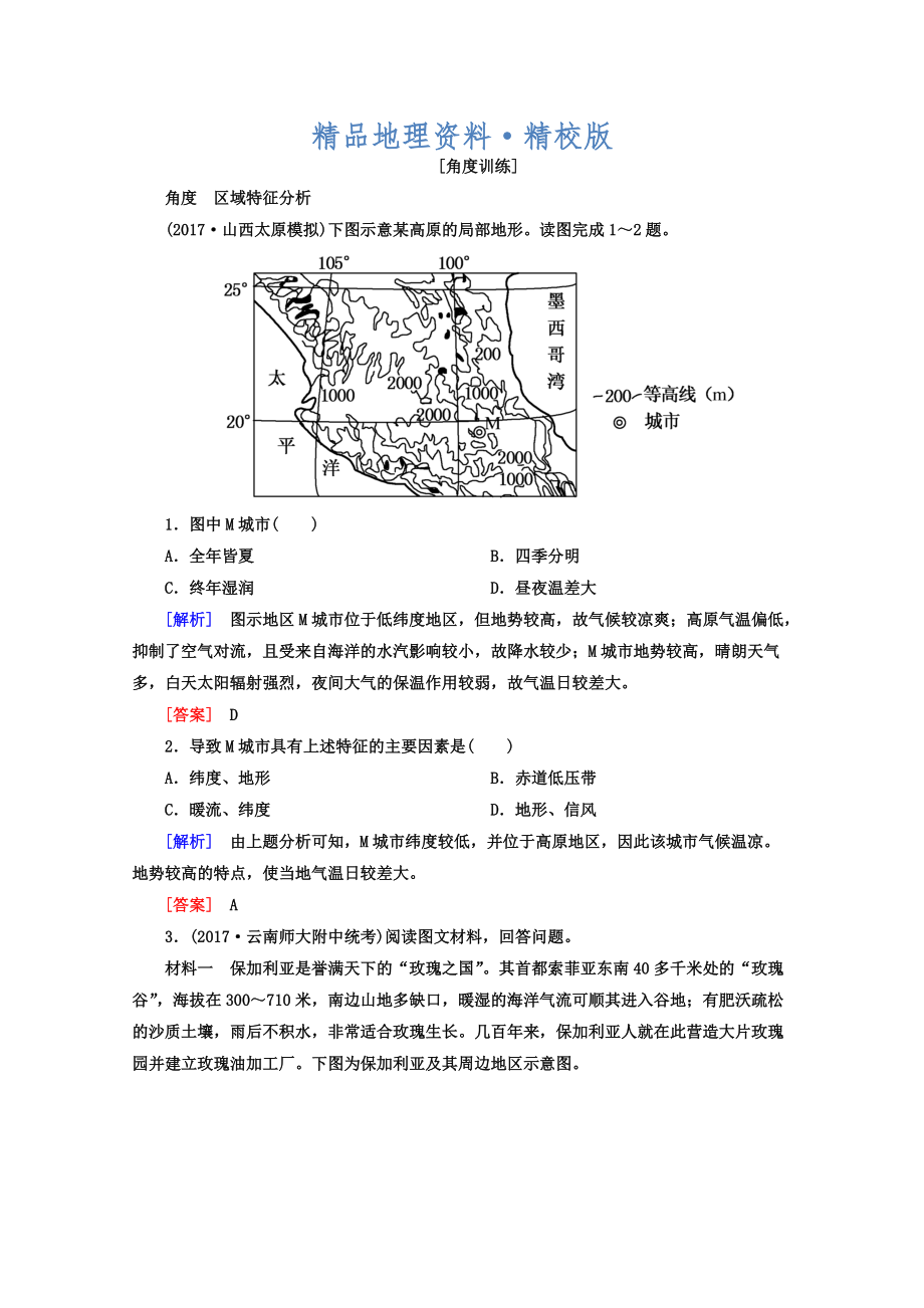 精校版高考地理二輪專題復(fù)習(xí)檢測：第一部分 專題突破篇 專題七 區(qū)域可持續(xù)發(fā)展 2711b Word版含答案_第1頁