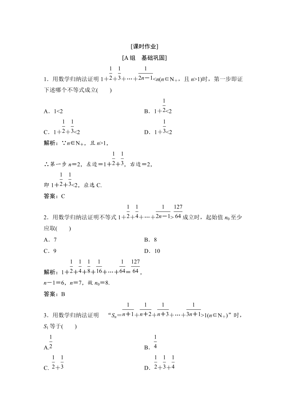 數(shù)學(xué)人教A版選修45優(yōu)化練習(xí)：第四講 二　用數(shù)學(xué)歸納法證明不等式舉例 Word版含解析_第1頁