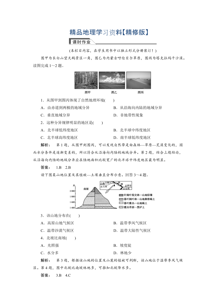 精修版高中人教版 廣西自主地理必修1檢測：第5章 自然地理環(huán)境的整體性與差異性5.2 Word版含解析_第1頁