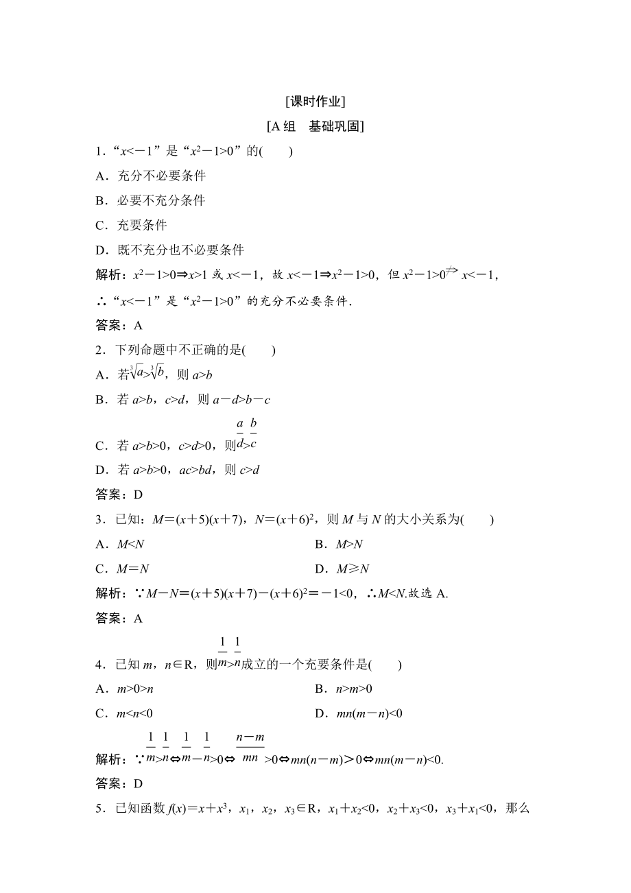 數(shù)學(xué)人教A版選修45優(yōu)化練習(xí)：第一講 一　不等式 1　不等式的基本性質(zhì) Word版含解析_第1頁