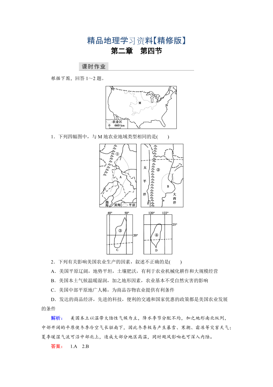 精修版高中湘教版 地理必修3檢測：第2章 區(qū)域可持續(xù)發(fā)展 第4節(jié) Word版含解析_第1頁