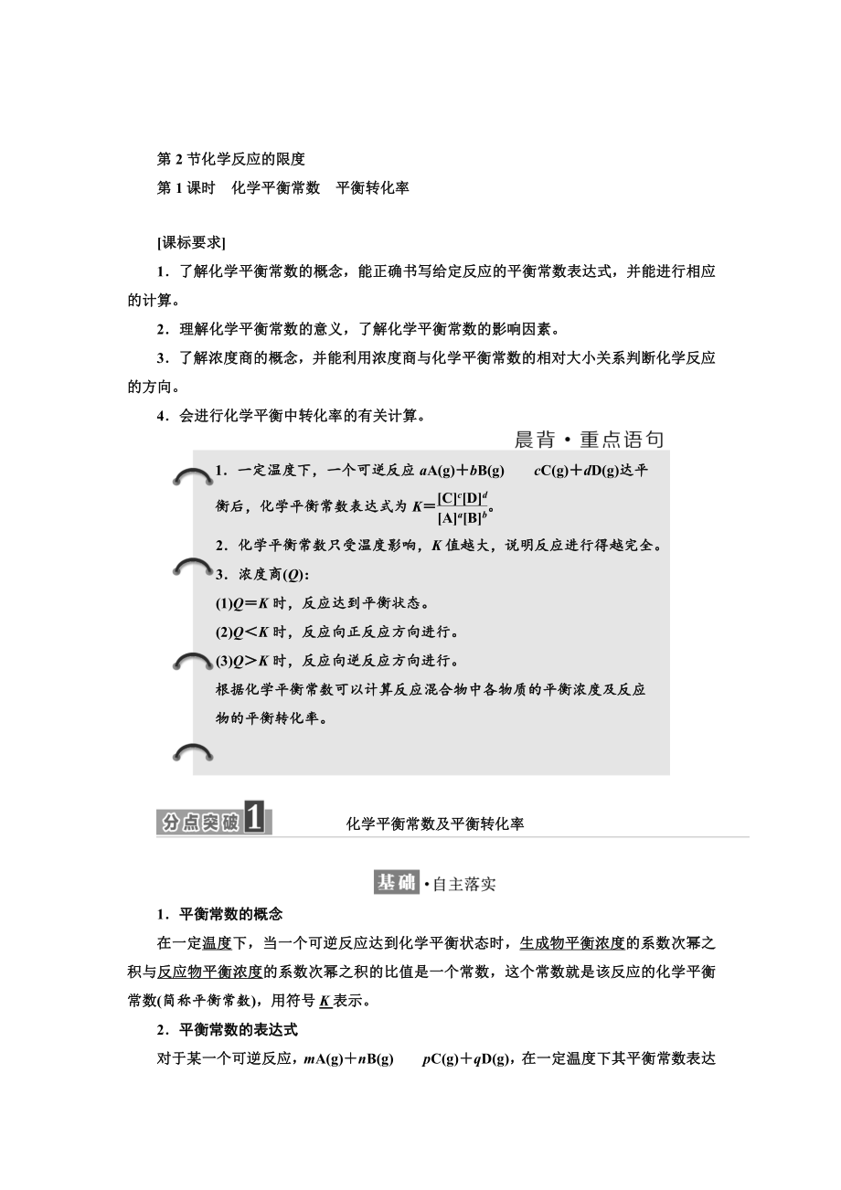 精修版高中化學(xué)魯科版選修4教學(xué)案：第2章 第2節(jié) 第1課時(shí)　化學(xué)平衡常數(shù)　平衡轉(zhuǎn)化率 Word版含解析_第1頁