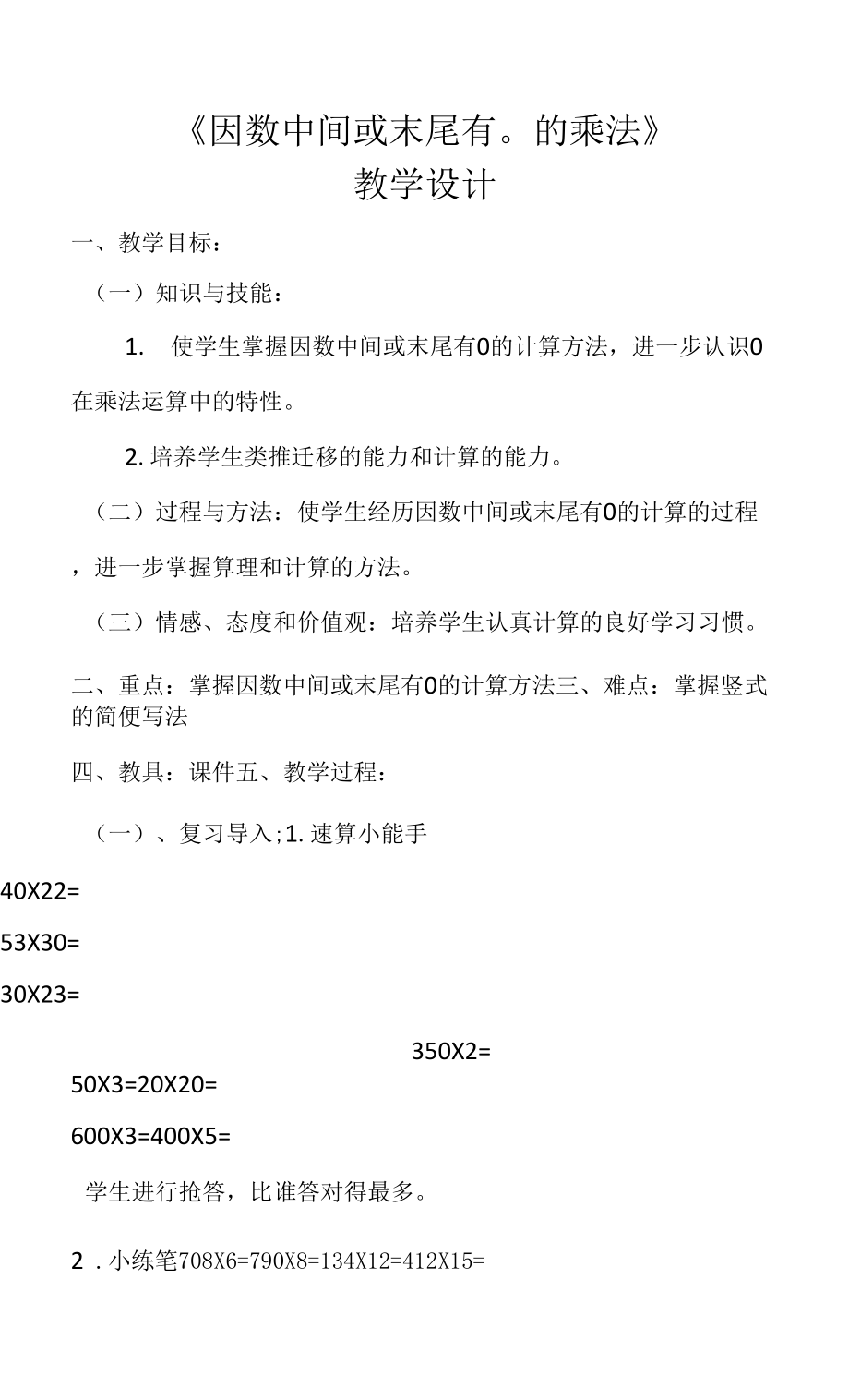 小学数学四年级上册 因数中间或末尾有零的乘法教案.docx_第1页