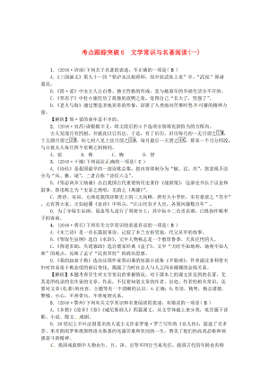 【新教材】山西省太原中考語文考點復(fù)習(xí) 考點跟蹤突破 文學(xué)常識與名著閱讀